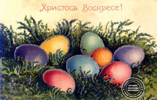 Российская пасхальная открытка